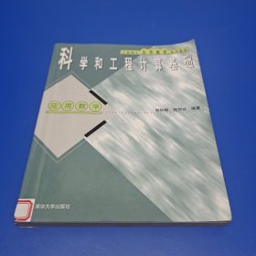 科学和工程计算基础