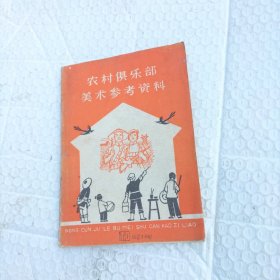 农村俱乐部美术参考资料：