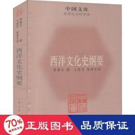 中国文库·哲学社会科学类：西洋文化史纲要