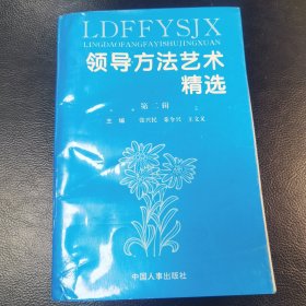 领导方法艺术精选.第二辑