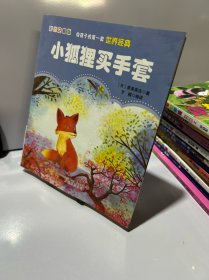 给孩子的第一套世界经典: 小狐狸买手套