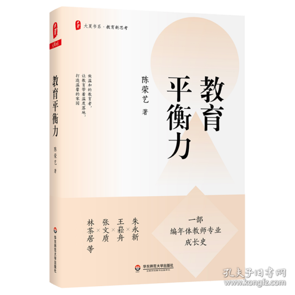 教育平衡力（一部编年体教师专业成长史，讲述陈荣艺校长的教育之道与平衡艺术） 大夏书系