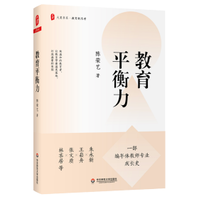 教育平衡力（一部编年体教师专业成长史，讲述陈荣艺校长的教育之道与平衡艺术） 大夏书系