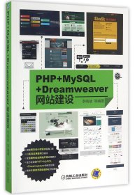 PHP+MySL+Dreamweer站建设 普通图书/教材教辅/教材/大学教材/计算机与互联网 编者:李晓斌 机械工业 9787111549147