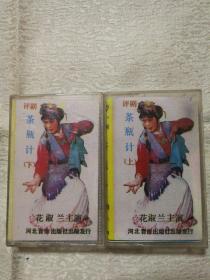 茶瓶计全剧 上下 磁带