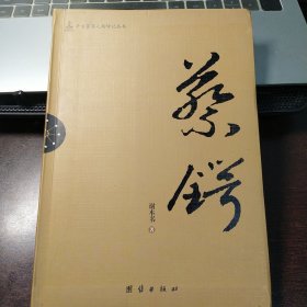 辛亥著名人物传记丛书：蔡锷