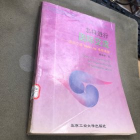 怎样进行国际交流——国际交流“How -to 