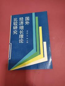 国外经济增长理论比较研究