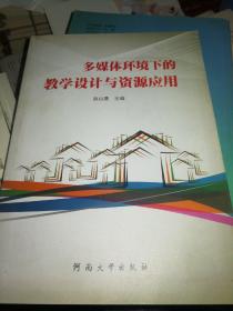 多媒体环境下的教学设计与资源应用