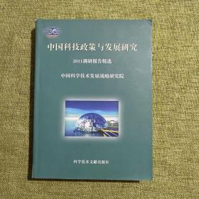 中国科技政策与发展研究. 2011年调研报告精选