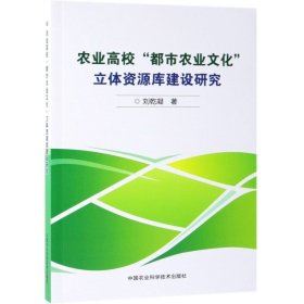 正版书农业高校“都市农业文化”立体资源库建设研究