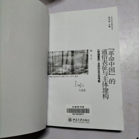 “革命中国”的通俗表征与主体建构：《林海雪原》及其衍生文本考察【馆藏书】