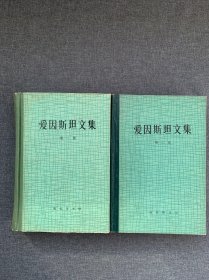 爱因斯坦文集（第一、二卷）