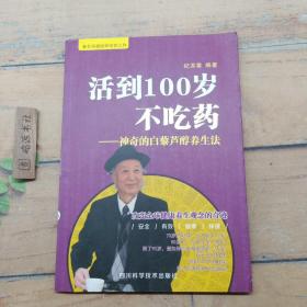 活到100岁不吃药