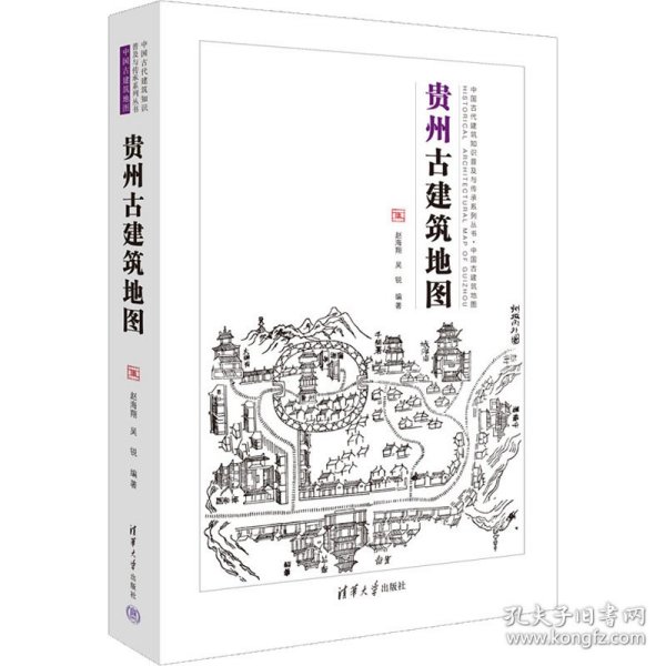 保正版！贵州古建筑地图9787302620631清华大学出版社赵海翔,吴锐 编