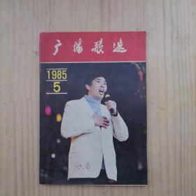 广播歌选  1985年第5期