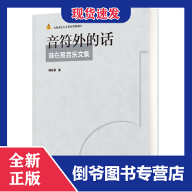 音符外的話(陸在易音樂文集) 9787552314953