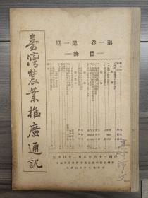 台湾农业推广通讯 1947 创刊号 第一卷第一期 民国三十六年 1947年1-2期 第一卷第一期-第一卷第二期 著名教育家、农学科学家 李沛文教授藏本
