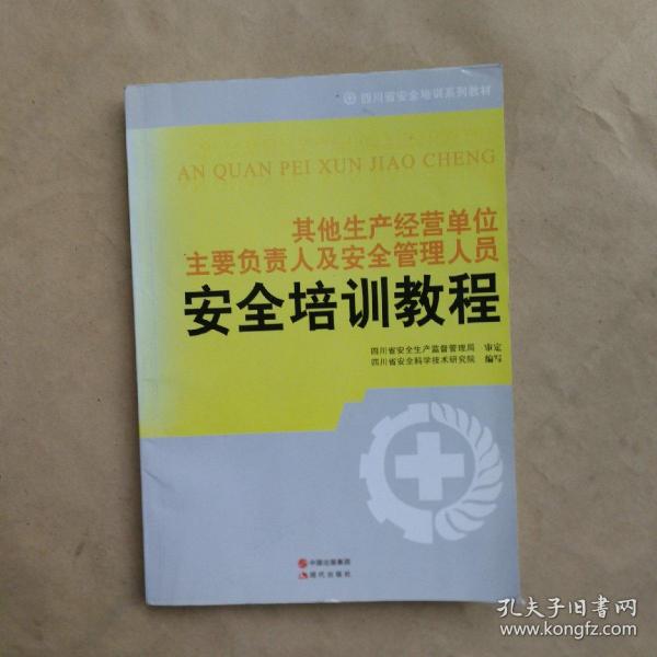 其他生产经营单位主要负责人及安全管理人员安全培
训教程