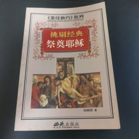 <<圣经新约>>批判-挑剔经典祭奠耶稣