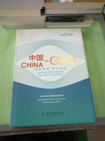 中国—G20：同舟共济 合作共赢（汉英）。