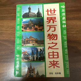 世界万物之由来