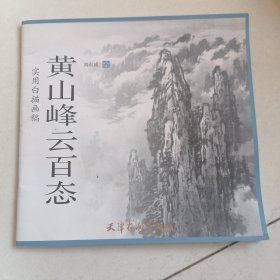 黄山峰云百态 实用白描画稿