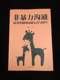 非暴力沟通：最受欢迎的沟通方式与技巧