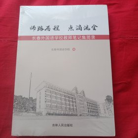 师路历程 点滴流金 长春外国语学校教师笔记集简录