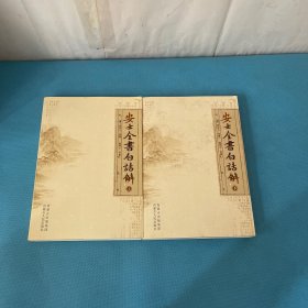 安士全书白话解