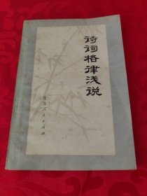 诗词格律浅说