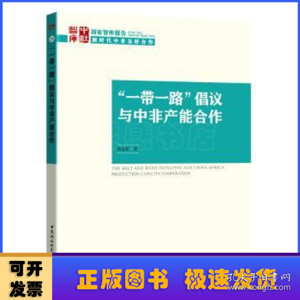 “一带一路”倡议与中非产能合作