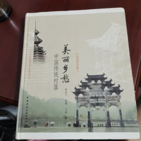 美丽乡愁——中国传统村落