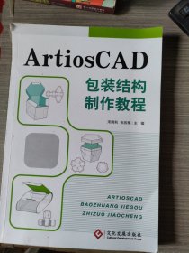 ArtiosCAD包装结构制作教程