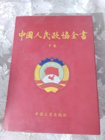 中国人民政协全书(下卷)