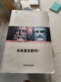 未来是定数吗？