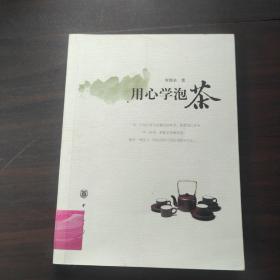 用心学泡茶