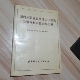 国内外职业安全卫生法规及监察体制研究资料汇编 北京科学技术出版社 货号：A2