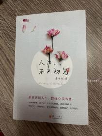 人生，不只初见