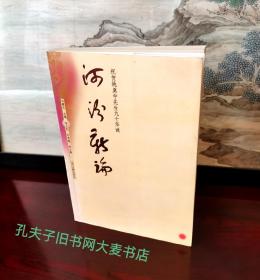 《河汾新论:祝贺姚奠中先生九十华诞》收录.华夏日月神话文化意蕴之考察、辽代山西文学概论、成语注释考辨等三十五篇文章。附/姚奠中先生年谱