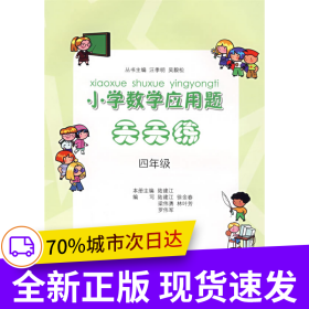 小學(xué)數(shù)學(xué)應(yīng)用題天天練（四年級）