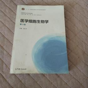 医学细胞生物学（第3版）/“十二五”普通高等教育本科国家级规划教材·全国高等学校医学规划教材