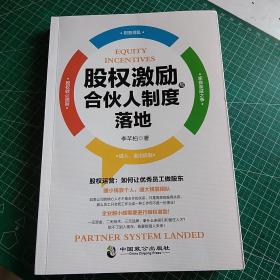 股权激励与合伙人制度落地