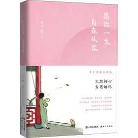 愿你一生  自在从容