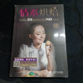 情系烘焙：马琳的40篇烘焙心语和80个好方