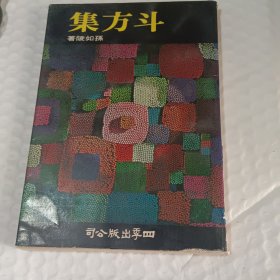 《斗方集》孙如陵著