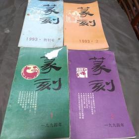 篆刻1993创刊号等四本