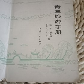 青年旅游手册