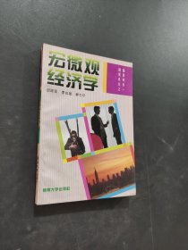 宏微觀經(jīng)濟(jì)學(xué)