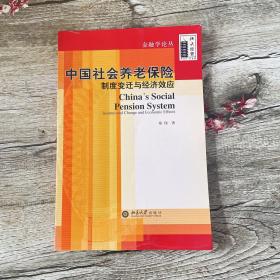 中国社会养老保险:制度变迁与经济效应